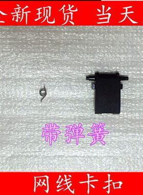 V505小邬配件网卡扣网线扣