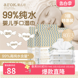 3提湿纸巾宝宝专用丽家宝贝 爱儿可婴儿手口湿巾99%纯水80片 3包