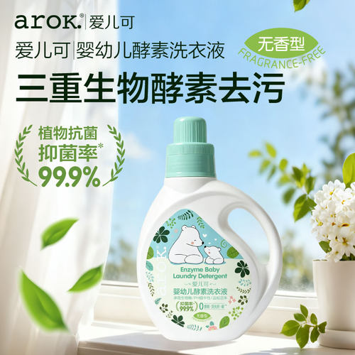 爱儿可婴幼儿酵素洗衣液(无香型) 宝宝专用去渍洗衣服丽家宝贝1L