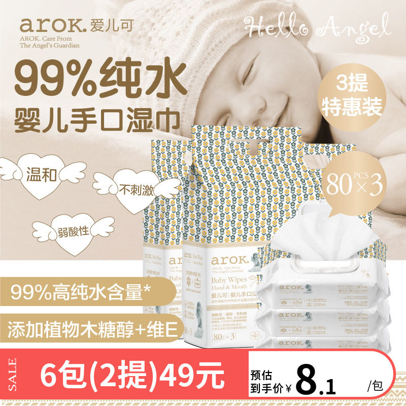 爱儿可婴儿手口湿巾99%纯水80片*3包湿纸巾宝宝专用丽家宝贝,婴童用品,湿巾,淘宝优惠券,粉丝福利购,淘宝优惠卷