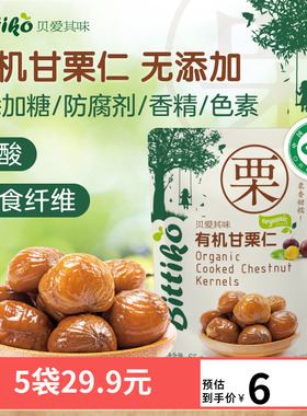贝爱其味栗子有机甘栗儿童零食休闲办公室零食 丽家宝贝
