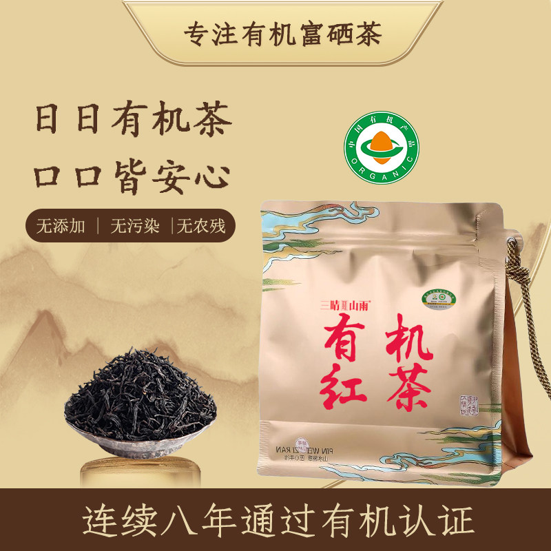 三晴山雨有机红茶小种红茶无添加袋装自己喝富硒红茶250克口粮茶