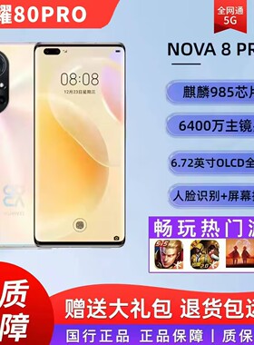 Huawei/华为 nova 8 Pro 5G 全网通 曲面屏手机 985芯片 鸿蒙系统