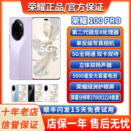 honor/荣耀 100 Pro 第二代骁龙8单反相机拍照级5G旗舰手机