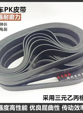 8PK1790 1803 1815 1825 1830 1850 1855 1860 1870 1890汽车皮带