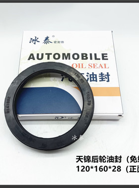 东风天锦后轮油封（免维护）120.65*160.73*28