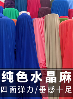 高弹舒适坠垂抗皱水晶麻纯色面料