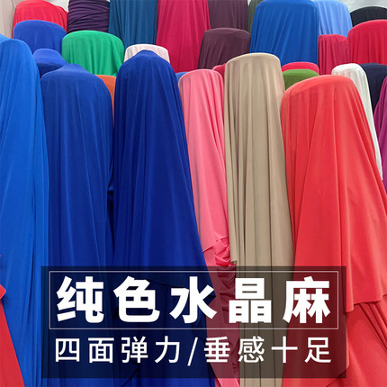 日韩纯色水晶麻四面弹布料连衣裙拉丁舞服裹裙哈伦裤服装春夏面料