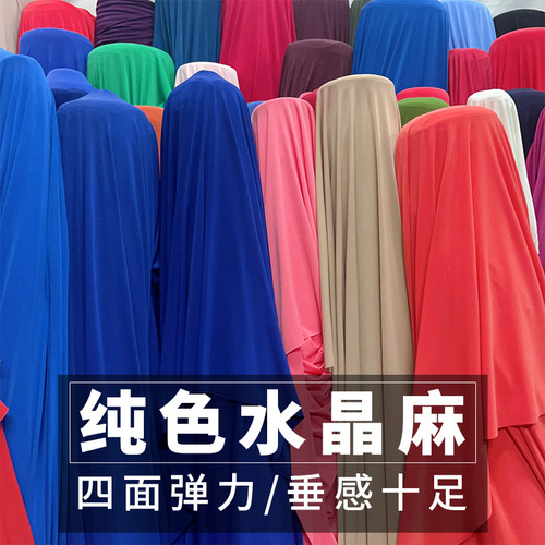 高弹舒适坠垂抗皱水晶麻纯色面料