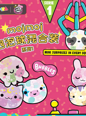 MGA mojmoj儿童捏捏乐软萌团子玩具减压解压神器盲盒挂件玩偶