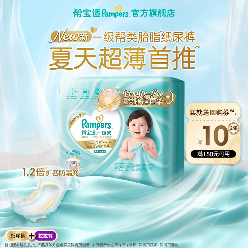 【顺手带一件】帮宝适一级帮纸尿裤拉拉裤夏天超薄新生儿迷你试用