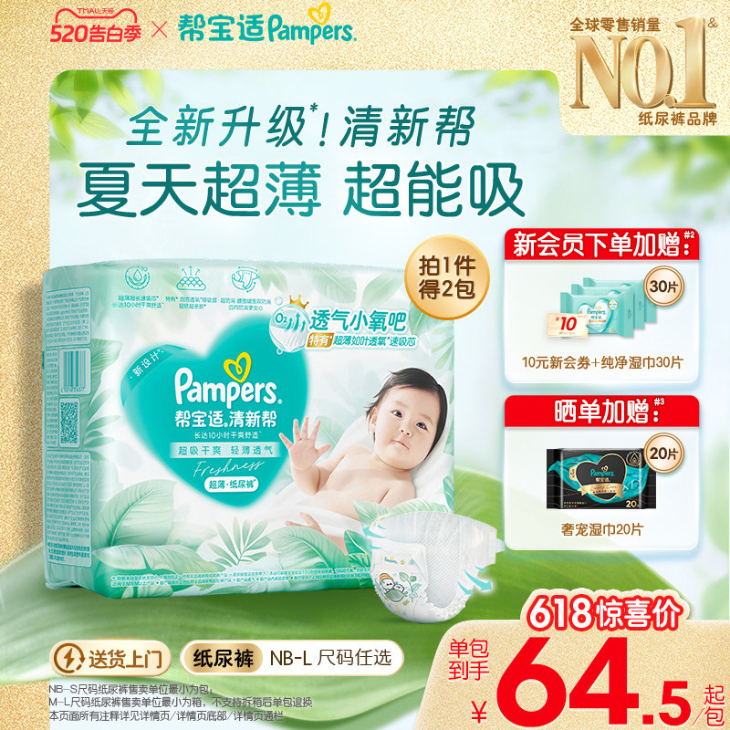 【夏天超薄超吸】新帮宝适清新帮纸尿裤透气NB-L尿不湿尿布