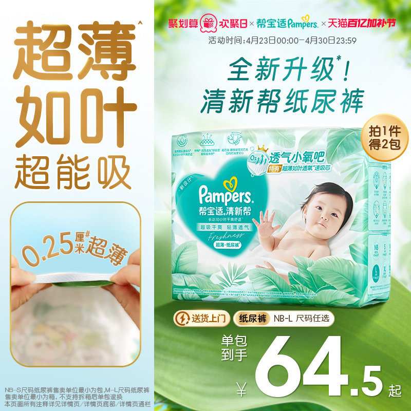 【超薄如叶】帮宝适清新帮纸尿裤干爽防漏新生儿NB-L尿不湿尿裤
