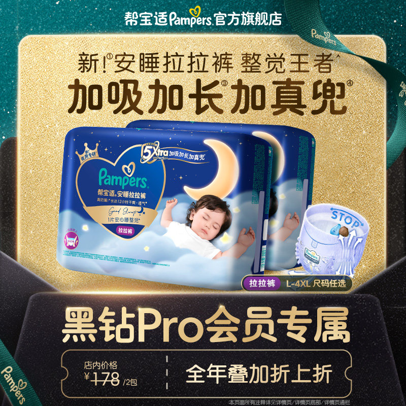 【黑钻会员折上折】帮宝适夜用安睡拉拉裤L-4XL尿不湿尿裤2包装