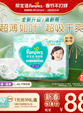 【超薄如叶】帮宝适清新帮拉拉裤干爽防漏L-4XL尿不湿尿裤箱装
