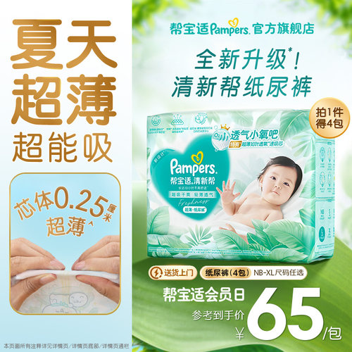 【夏天超薄超吸】新帮宝适清新帮纸尿裤透气NB-XL尿不湿尿布4包装