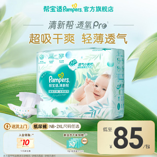 帮宝适清新帮透氧Pro新生儿婴儿纸尿裤 XXL尿不湿 超薄透气