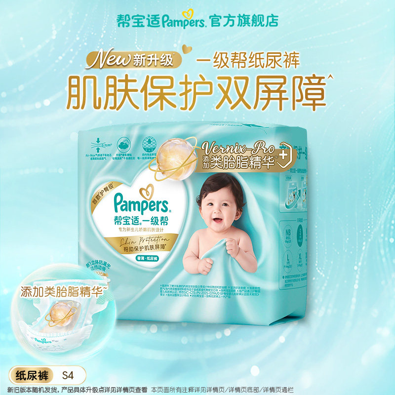 【顺手带一件】新帮宝适一级帮纸尿裤超薄婴儿S4尿不湿迷你试用装