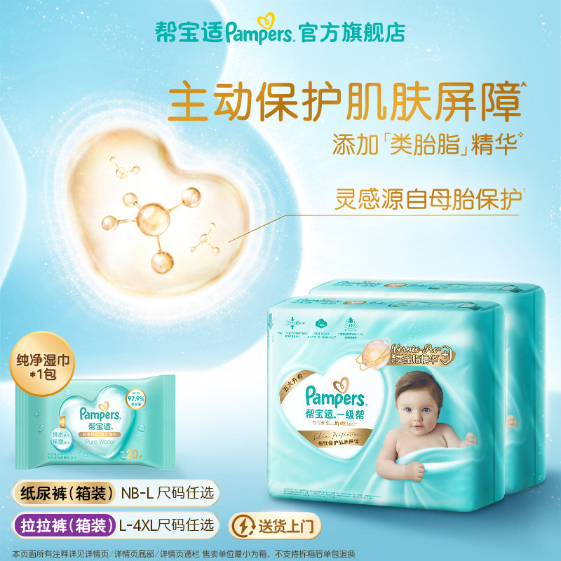 【添加类胎脂】帮宝适一级帮纸尿裤拉拉裤NB-4XL箱装+湿巾20片*1,婴童尿裤,纸尿裤正装,淘宝优惠券,粉丝福利购,淘宝优惠卷