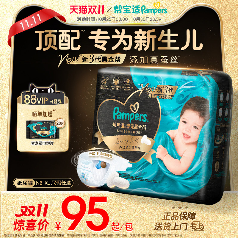 【新生儿顶配】帮宝适黑金帮纸尿裤添加真蚕丝NB-XL超薄尿不湿