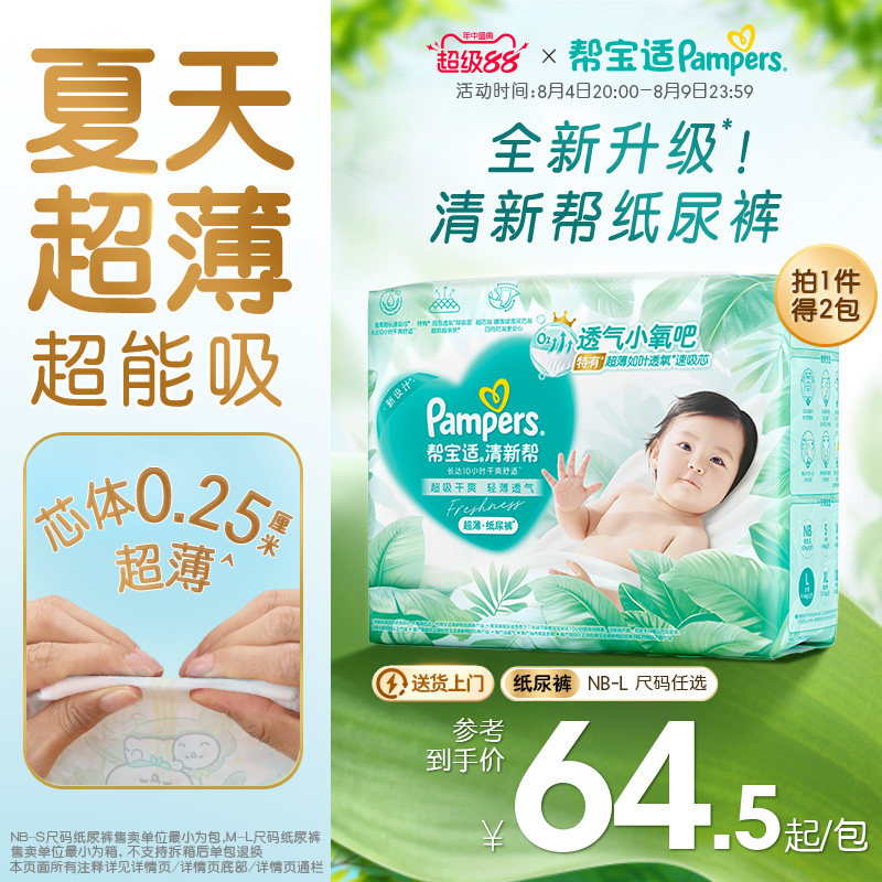 【夏天超薄超吸】新帮宝适清新帮纸尿裤透气NB-L尿不湿尿布