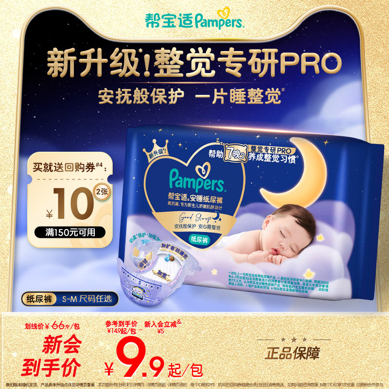 【U先派样】帮宝适安睡纸尿裤新生儿超薄透气S-M夜用迷你装