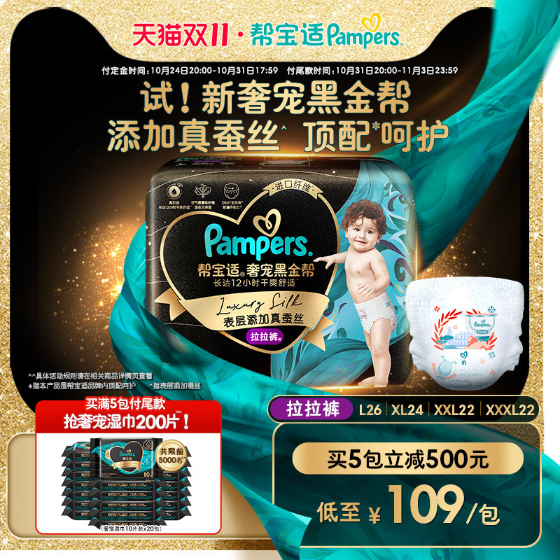 【预售抢先定】帮宝适黑金帮拉拉裤L/XL/XXL/XXXL超薄婴儿尿不湿怎么看?