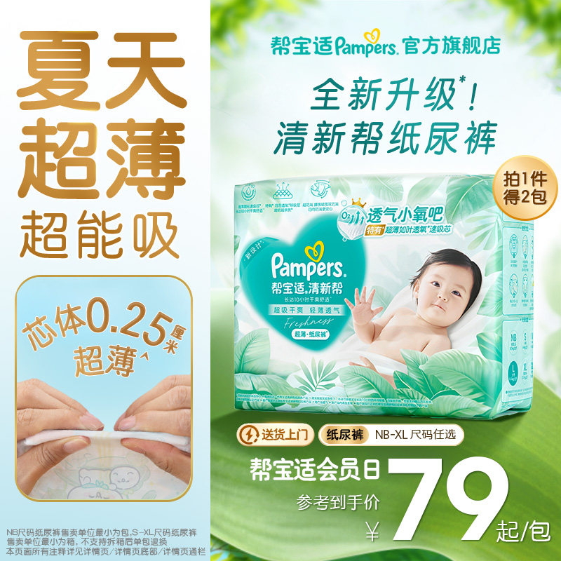 【夏天超薄超吸】新帮宝适清新帮纸尿裤透气NB-XL尿不湿尿布