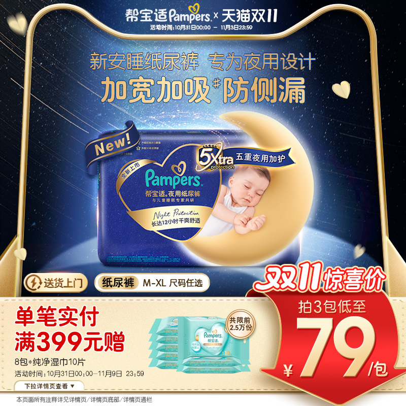 【夜用专研】帮宝适夜用纸尿裤散热超薄透气防漏M-XL尿不湿