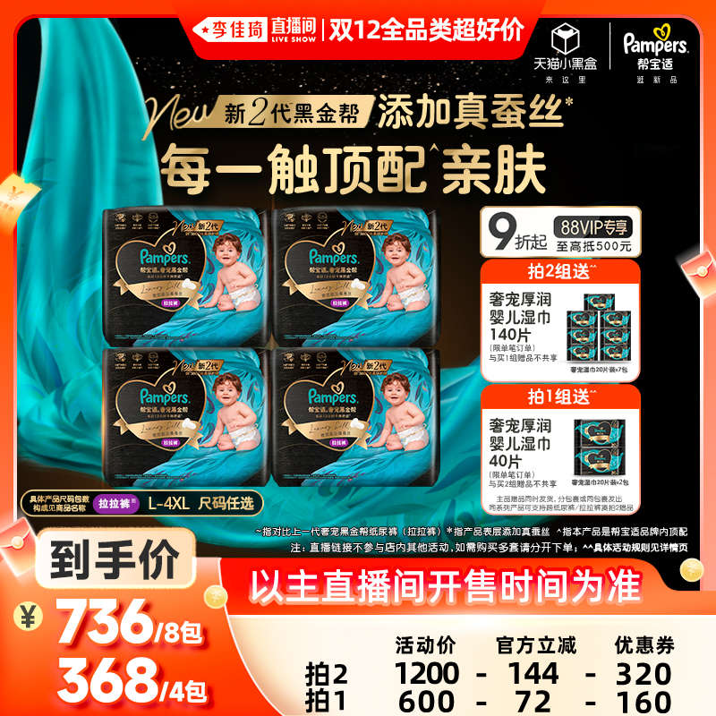 【李佳琦双12全品类超好价】帮宝适黑金帮拉拉裤L-4XL 4包装