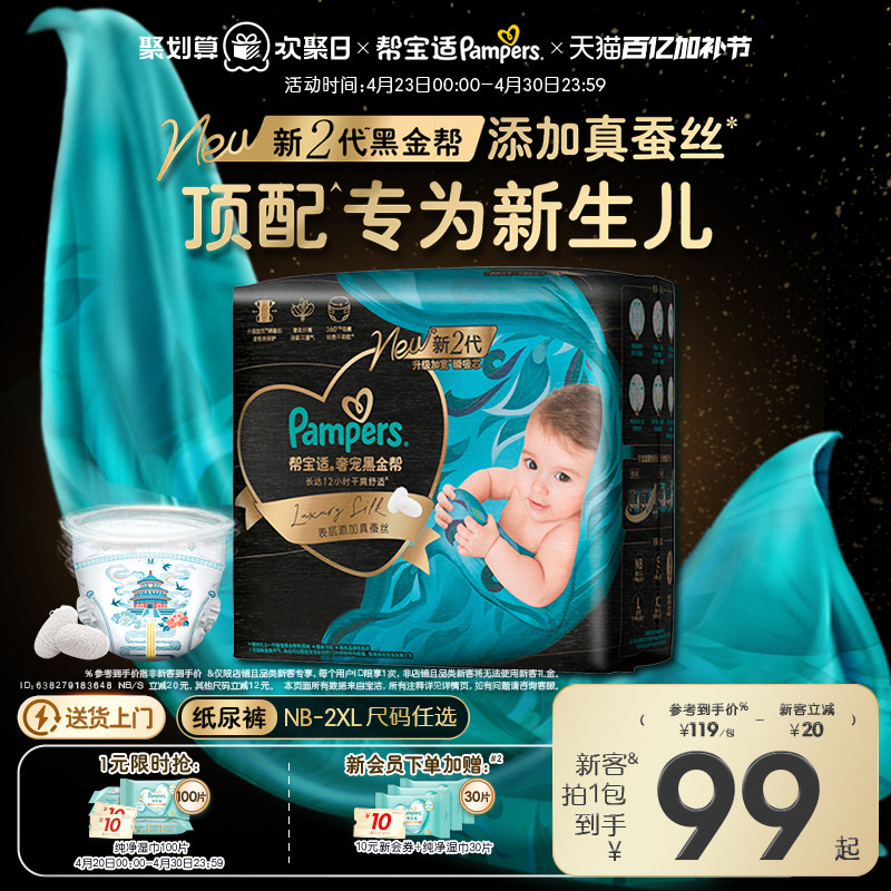 【新生儿顶配】新帮宝适黑金帮婴儿纸尿裤添加真蚕丝NB-2XL尿不湿