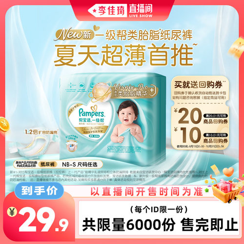【李佳琦直播间中样节】帮宝适夏天超薄首推一级帮纸尿裤迷你装