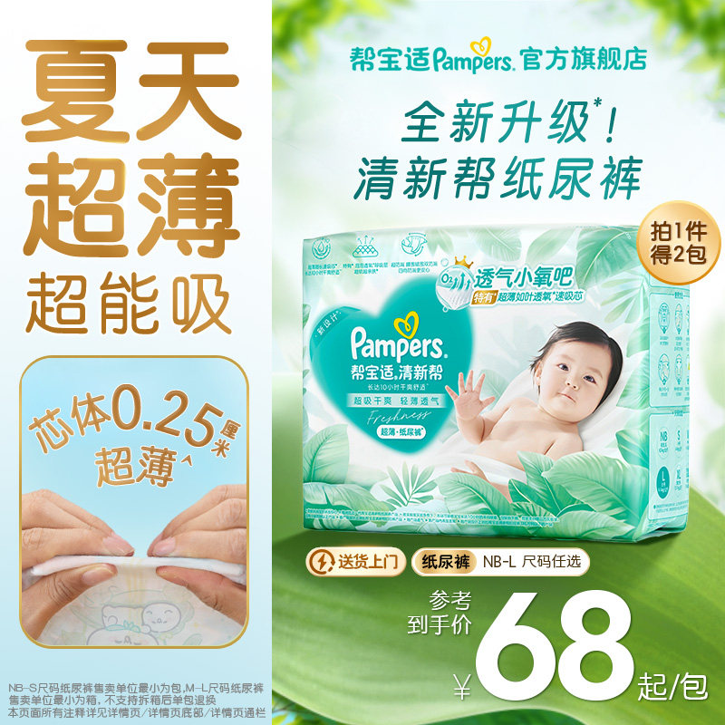 【夏天超薄超吸】新帮宝适清新帮纸尿裤透气NB-L尿不湿尿布