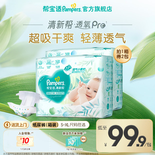 帮宝适清新帮透氧Pro新生儿纸尿裤 XL尿不湿箱装 超薄透气