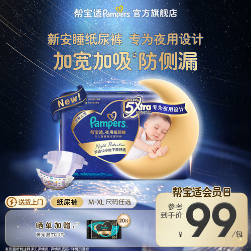 【夜用专研】新帮宝适夜用纸尿裤夏天超薄防漏M-XL尿不湿