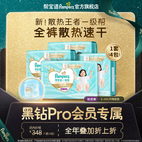 【黑钻会员折上折】新帮宝适一级帮拉拉裤超L-4XL尿不湿尿裤2箱