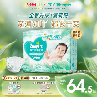 【超薄如叶】帮宝适清新帮纸尿裤干爽防漏新生儿NB-L尿不湿尿裤