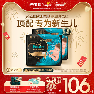 【新生儿顶配】新帮宝适黑金帮纸尿裤添加真蚕丝S-XL尿不湿箱装