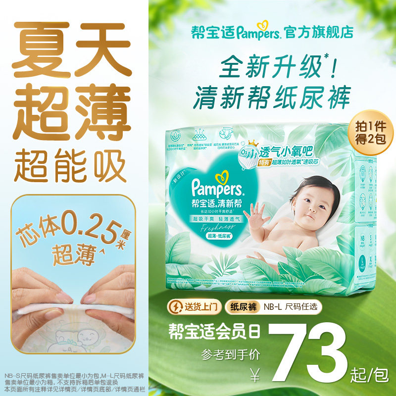 【夏天超薄超吸】新帮宝适清新帮纸尿裤透气NB-L尿不湿尿布