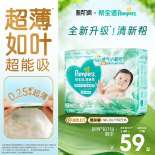 干爽防漏新生儿婴儿NB 帮宝适清新帮纸尿裤 2XL尿不湿 超薄如叶