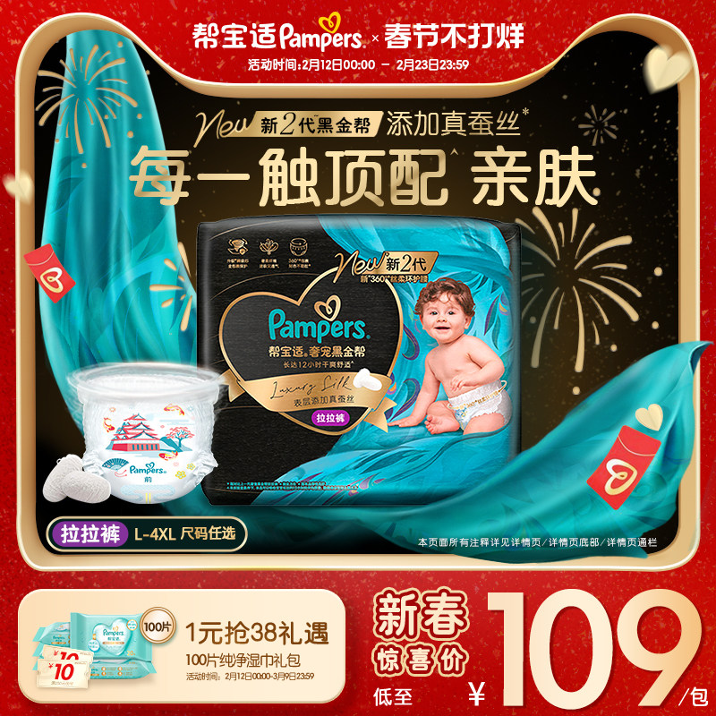 【超薄透气顶配】帮宝适黑金帮拉拉裤添加真蚕丝L-4XL尿不湿尿裤