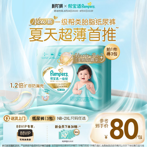 【类胎脂】帮宝适一级帮纸尿裤夏天新生婴儿NB-2XL尿不湿尿裤3包