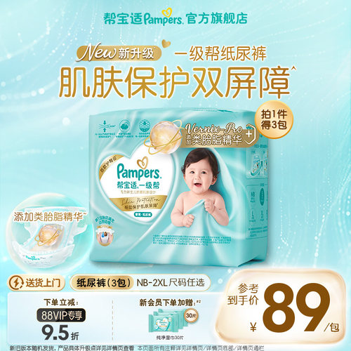 【类胎脂】帮宝适一级帮纸尿裤夏天新生婴儿NB-2XL尿不湿尿裤3包