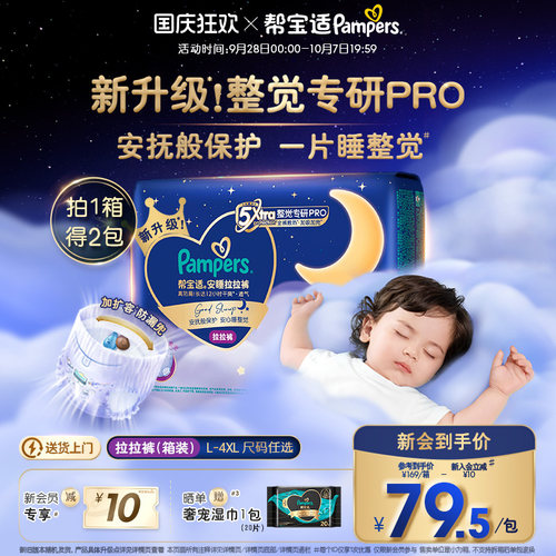 【整觉专研Pro】帮宝适安睡拉拉裤超薄透气L-4XL夜用纸尿裤箱装