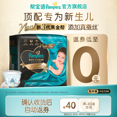【U先派样】帮宝适黑金帮纸尿裤添加真蚕丝超薄尿不湿迷你试用