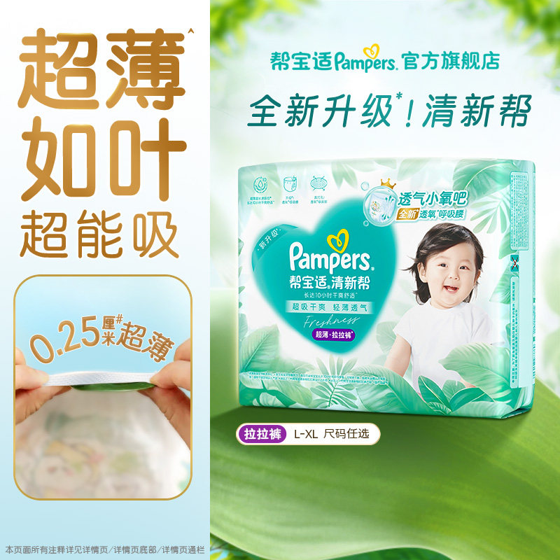 【超薄如叶】帮宝适清新帮拉拉裤干爽防漏L/XL4迷你试用装尿不湿