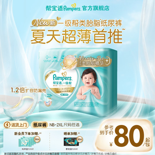【类胎脂】新帮宝适一级帮纸尿裤夏天超薄新生儿婴儿NB-2XL尿不湿