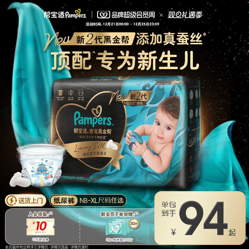【新生儿顶配】新帮宝适黑金帮婴儿纸尿裤添加真蚕丝NB-XL尿不湿