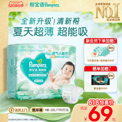 【夏天超薄超吸】新帮宝适清新帮纸尿裤透气NB-2XL尿不湿尿布