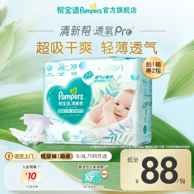 【超薄透气】帮宝适清新帮透氧Pro新生儿纸尿裤S-XL尿不湿箱装